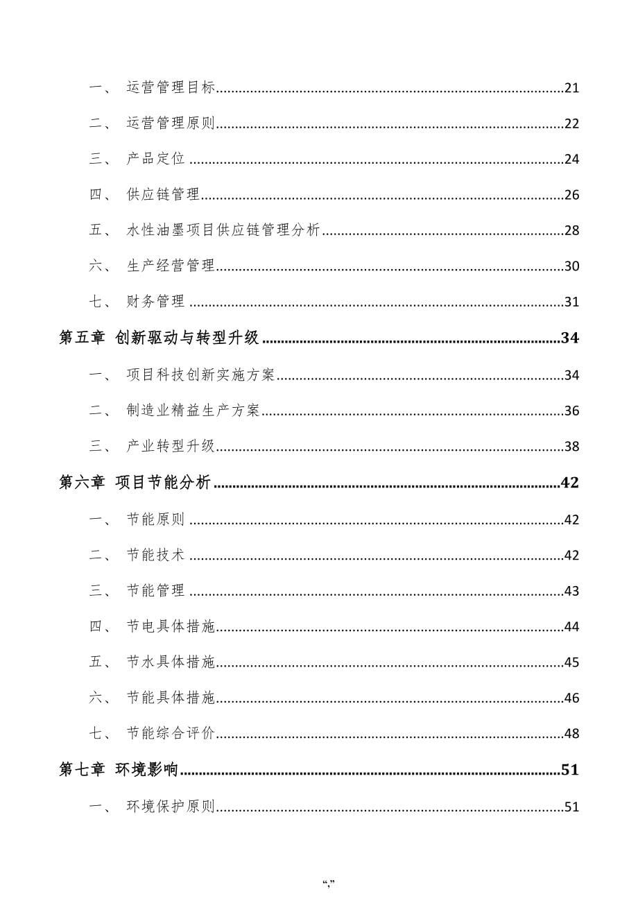 水性油墨项目可行性分析报告（范文参考）_第5页