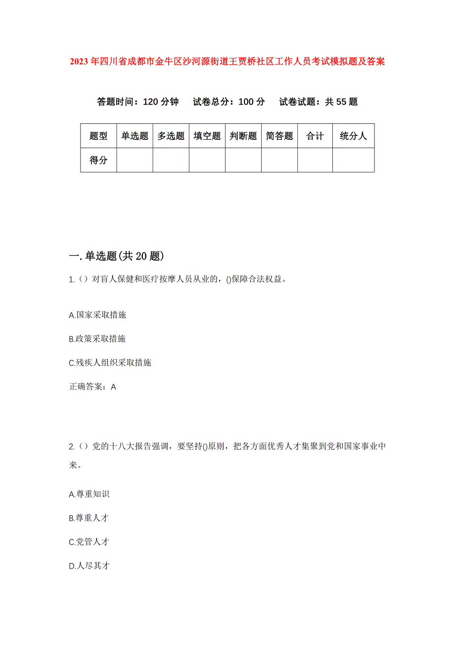 2023年四川省成都市金牛区沙河源街道王贾桥社区工作人员考试模拟题及答案_第1页