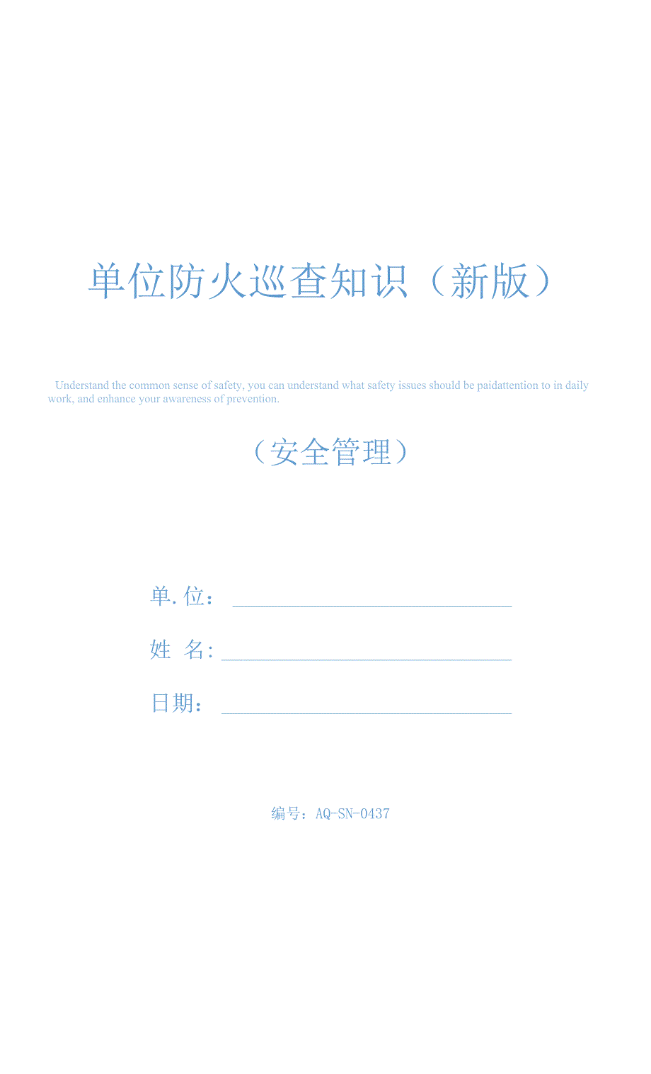 单位防火巡查知识(新版).docx_第1页