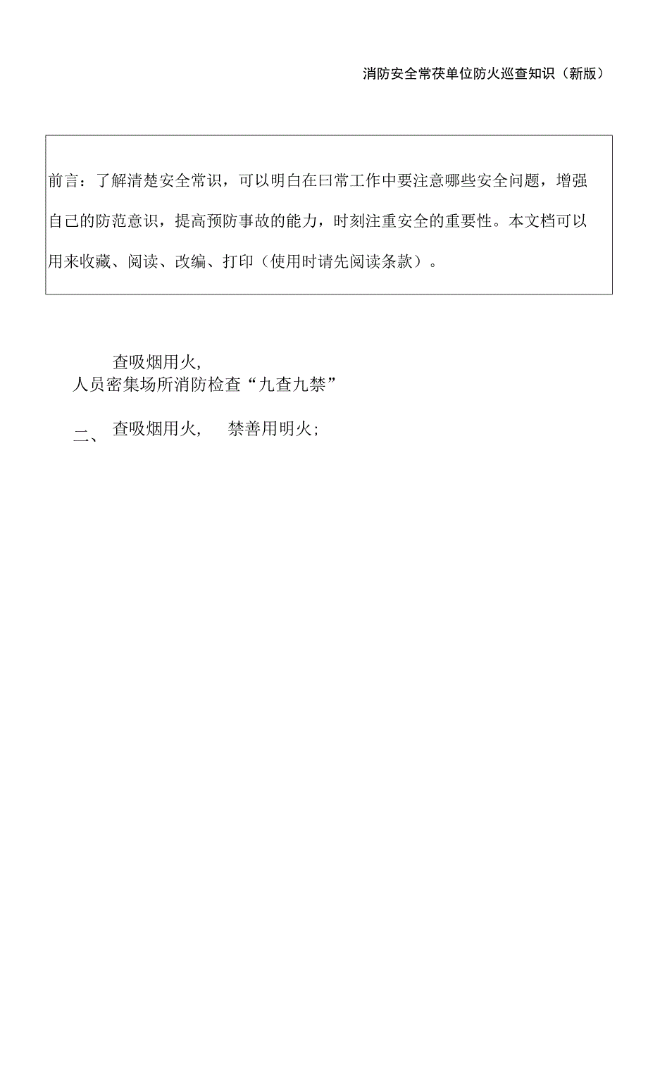 单位防火巡查知识(新版).docx_第2页