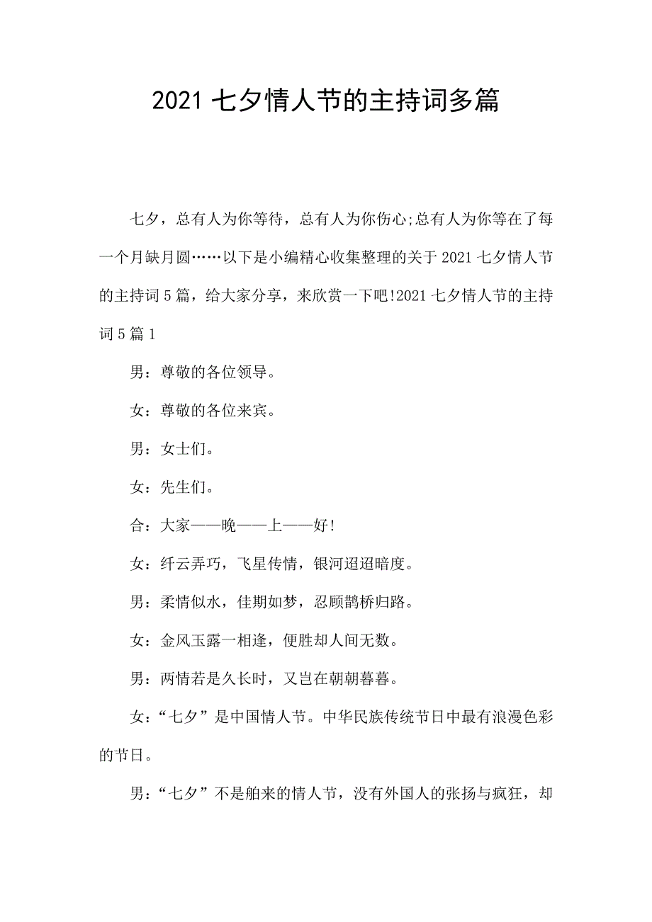 2021七夕情人节的主持词多篇.docx_第1页