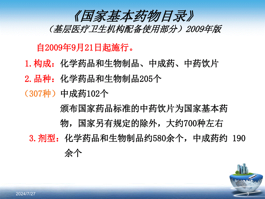 国家基本药物的合理使用培训_第3页