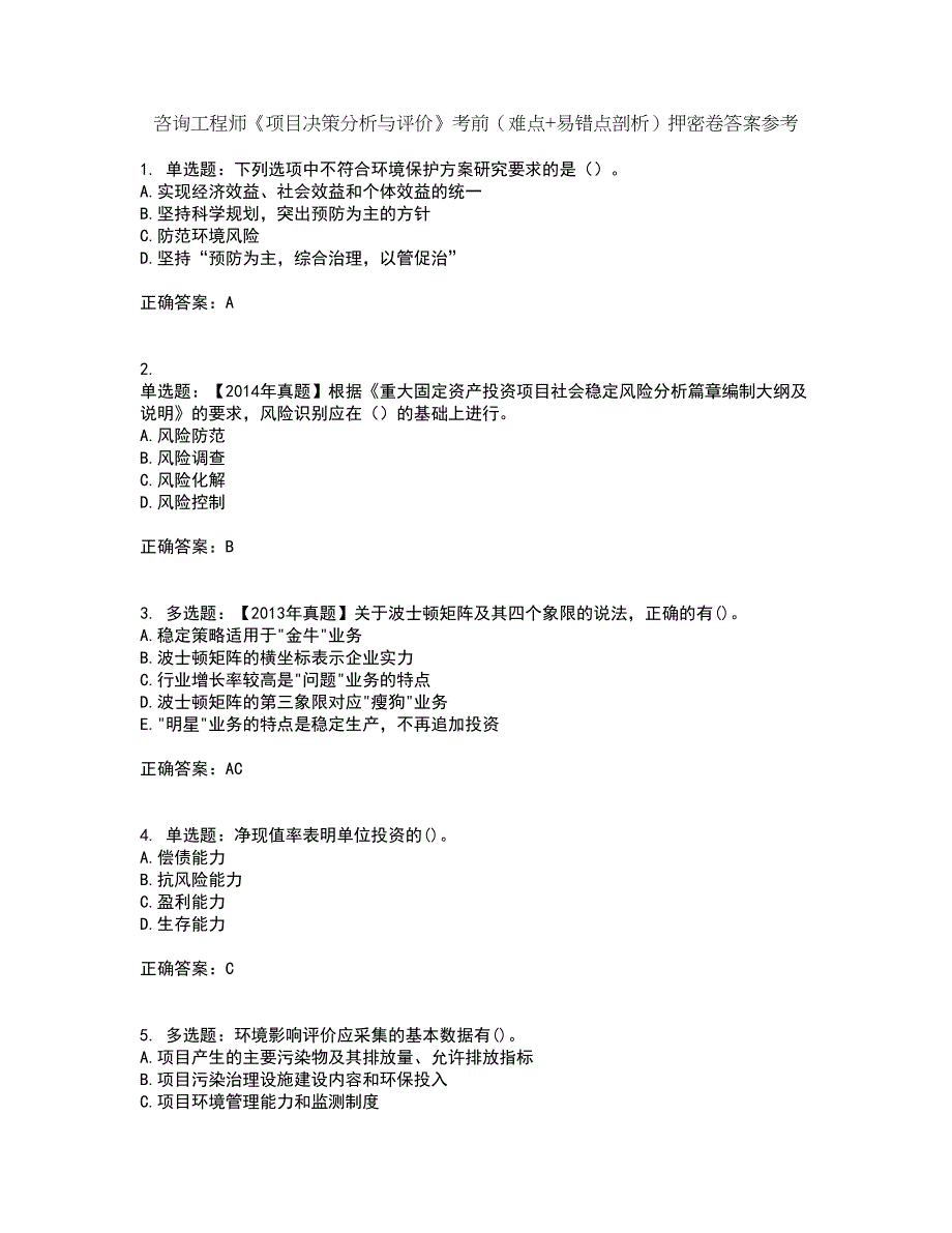 咨询工程师《项目决策分析与评价》考前（难点+易错点剖析）押密卷答案参考85_第1页