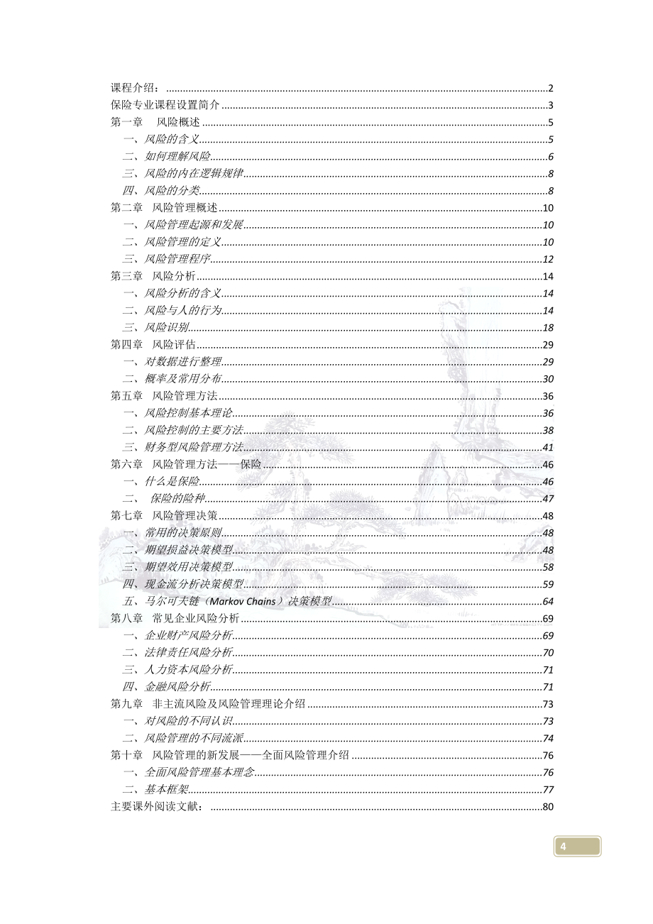 风险管理概论学生讲义_第4页