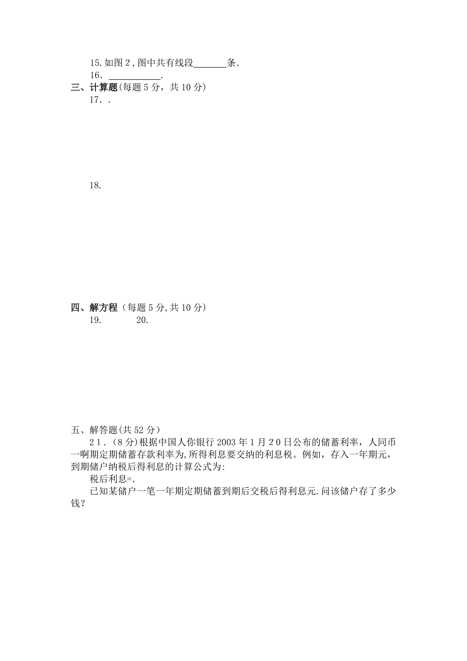 七年级数学上册测试题及答案全套人教版新课标3_第2页