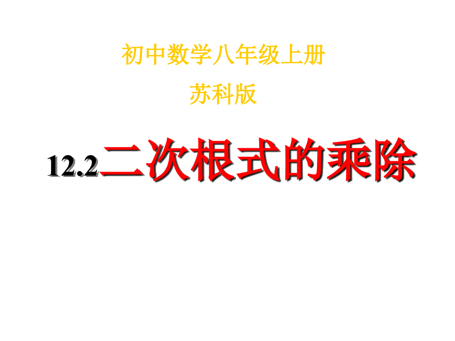 122二次根式的乘除说课课件（共16张PPT）_第1页