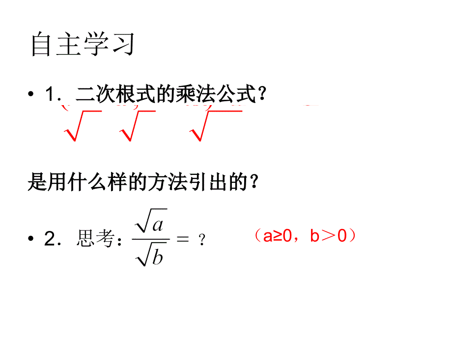 122二次根式的乘除说课课件（共16张PPT）_第2页