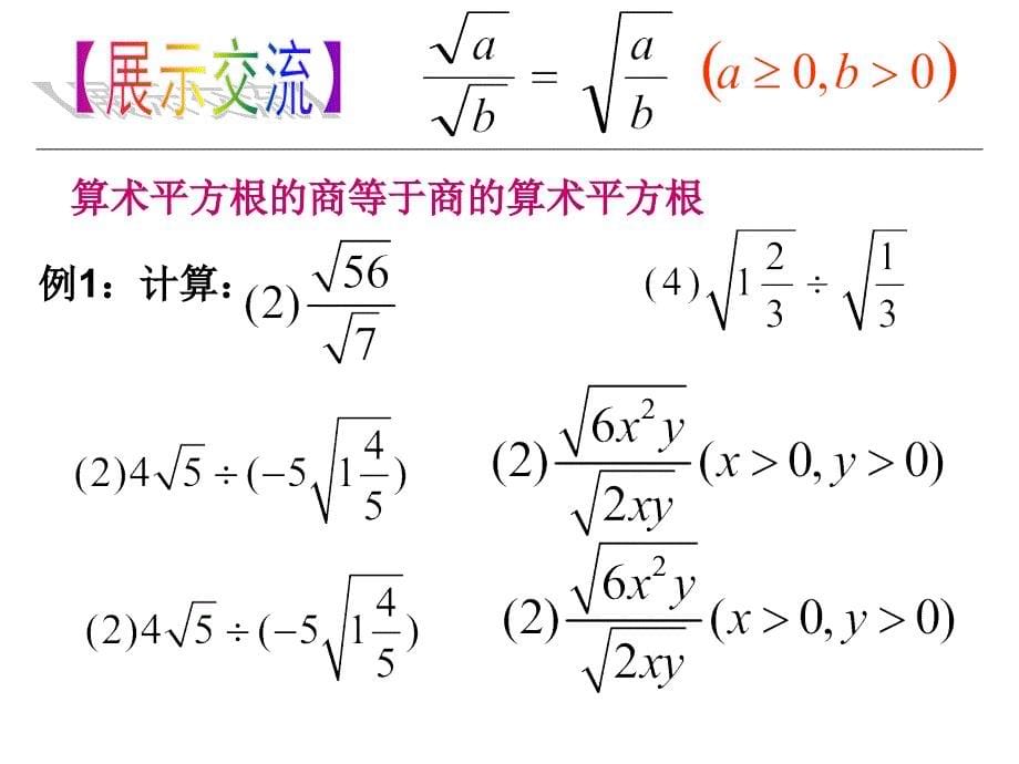 122二次根式的乘除说课课件（共16张PPT）_第5页