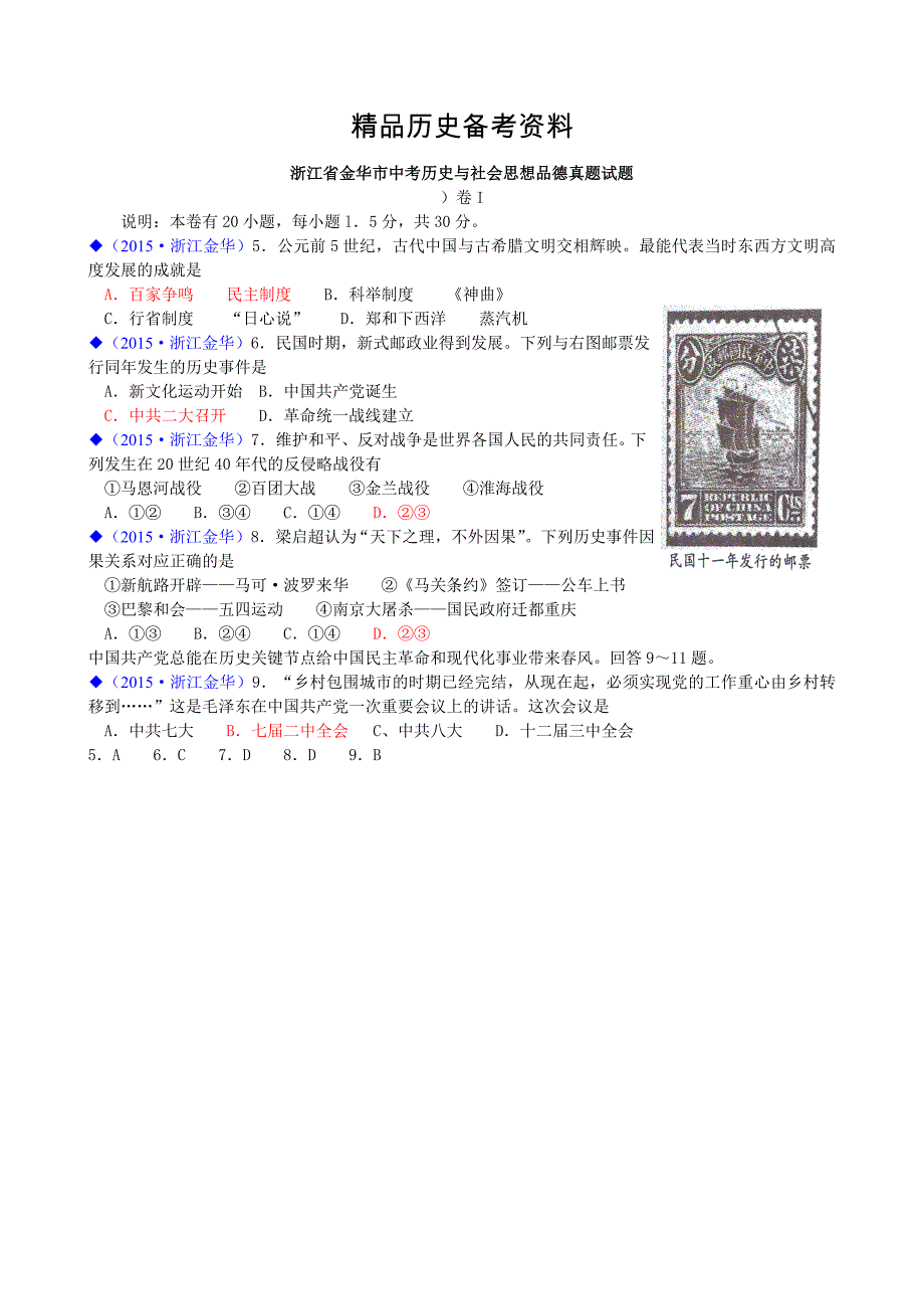 【精品】浙江省金华市中考社会思品历史部分试题_第1页