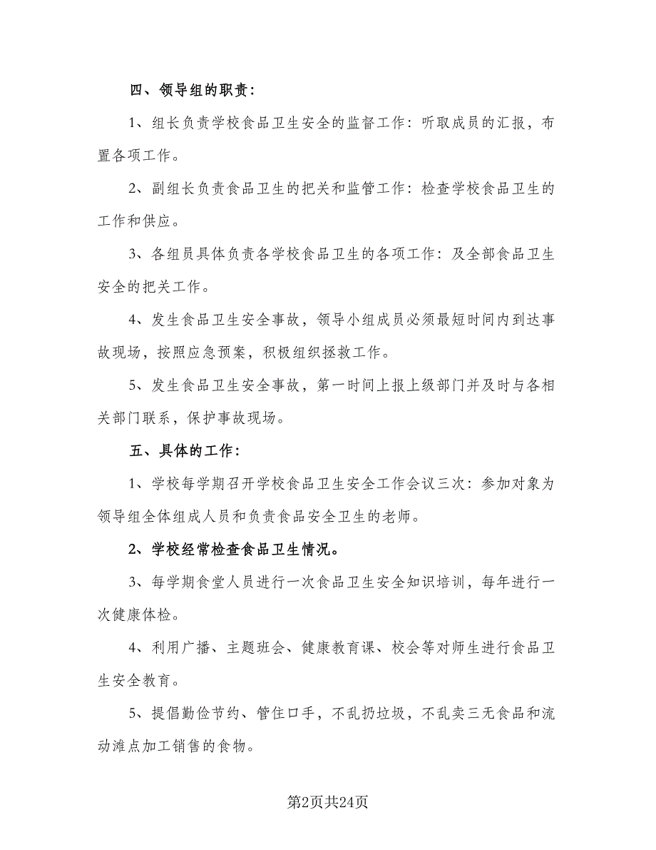 2023年学校食品安全工作计划（7篇）_第2页