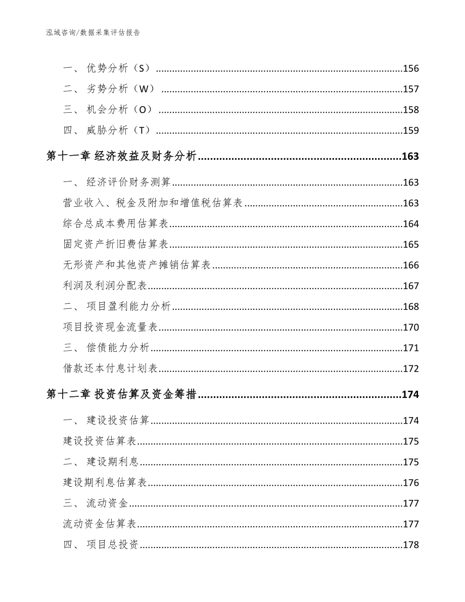 数据采集评估报告_第4页