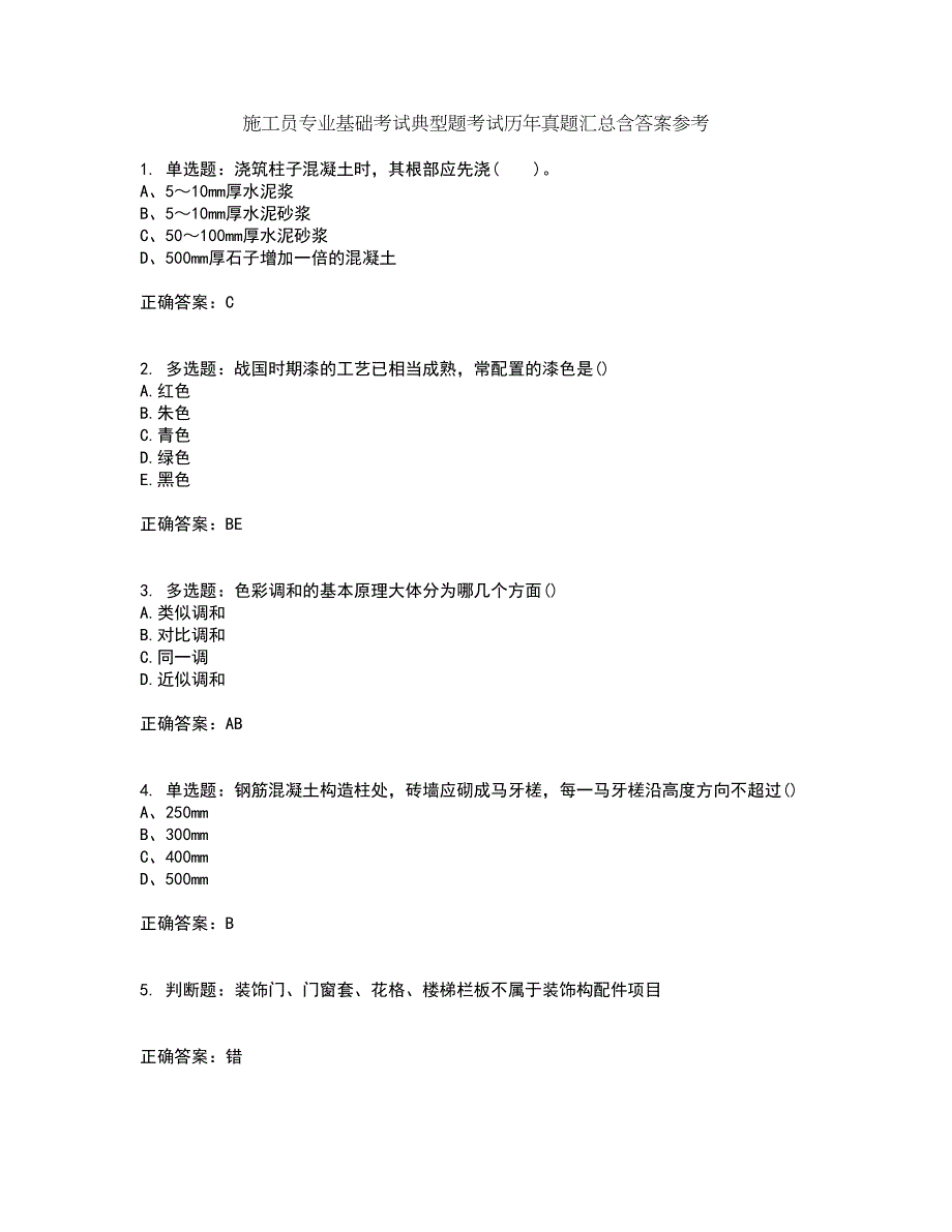 施工员专业基础考试典型题考试历年真题汇总含答案参考77_第1页