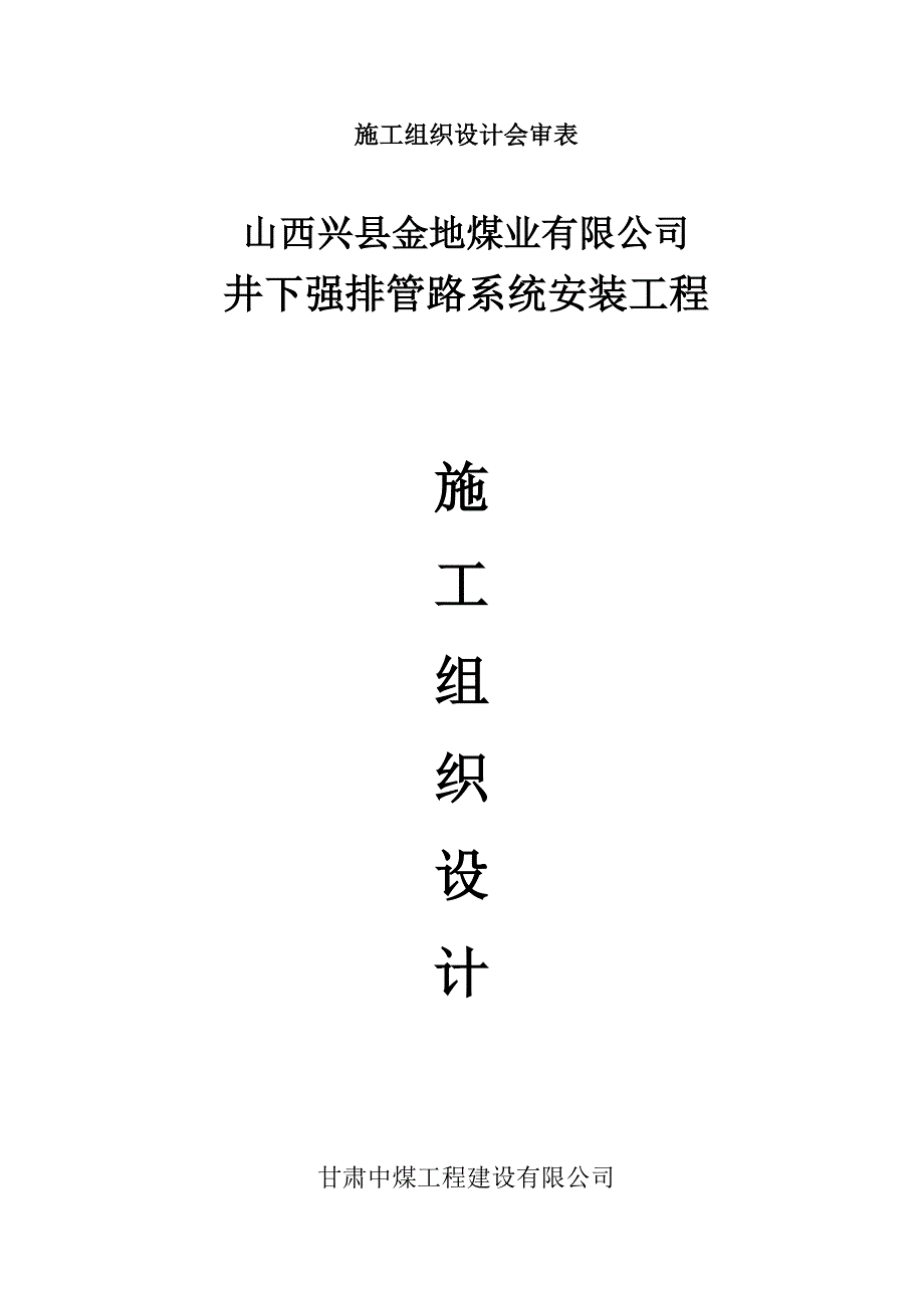 煤业井下强排管路系统安装施工组织设计.doc_第3页