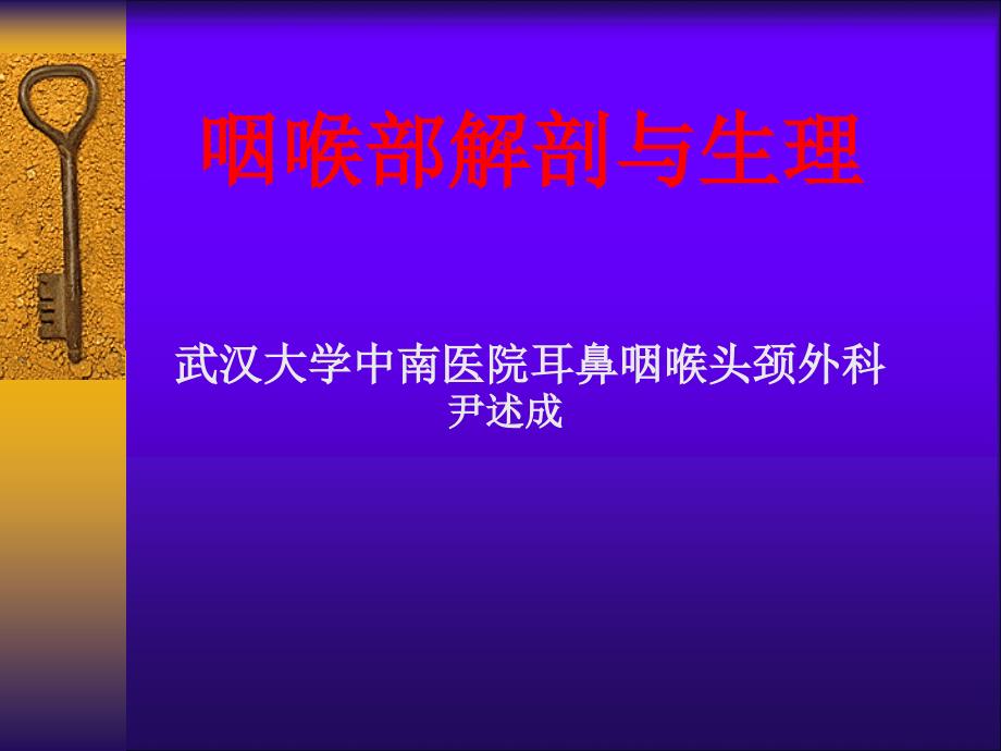 咽、喉科学解剖_第1页