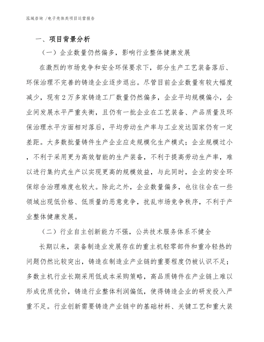 电子壳体类项目运营报告_模板范本_第3页