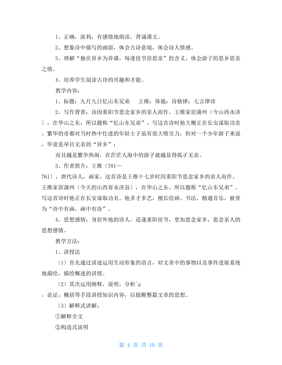 三年级课文《九月九日忆山东兄弟》课件_第4页