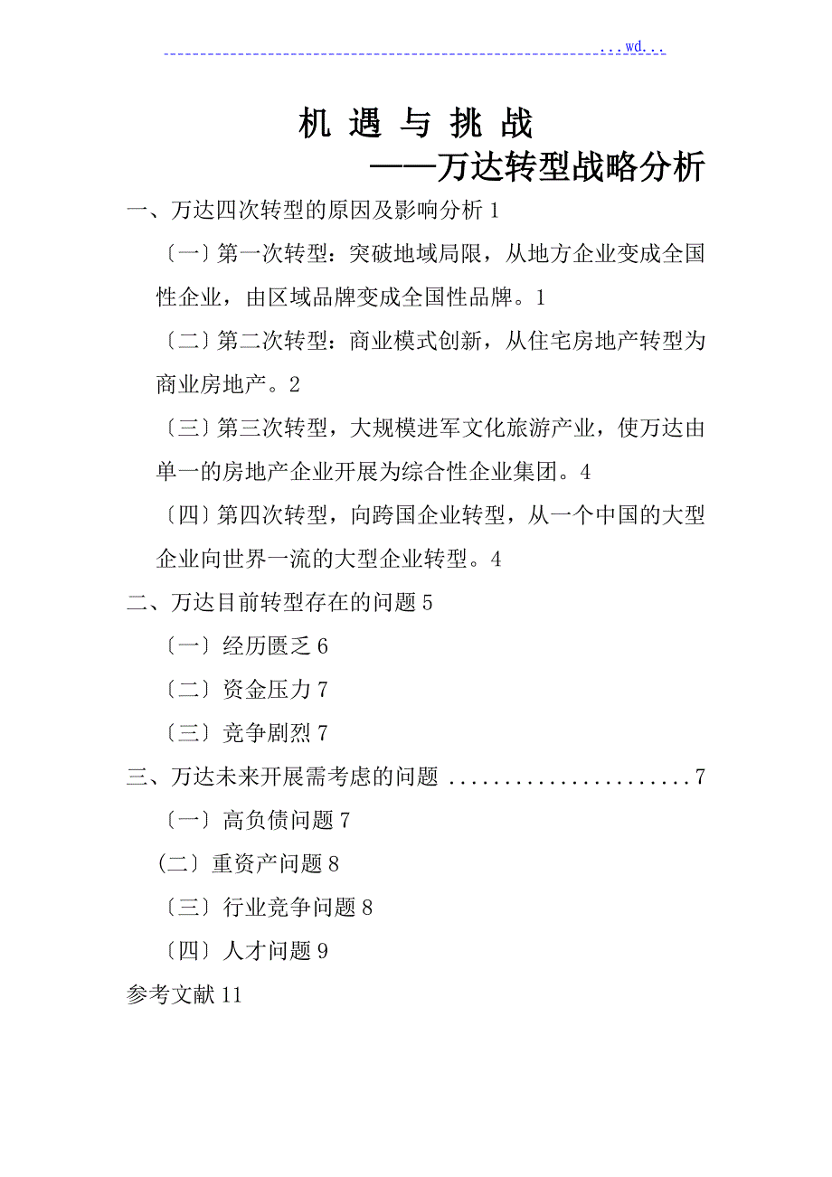 机遇和挑战-万达转型战略分析_第1页