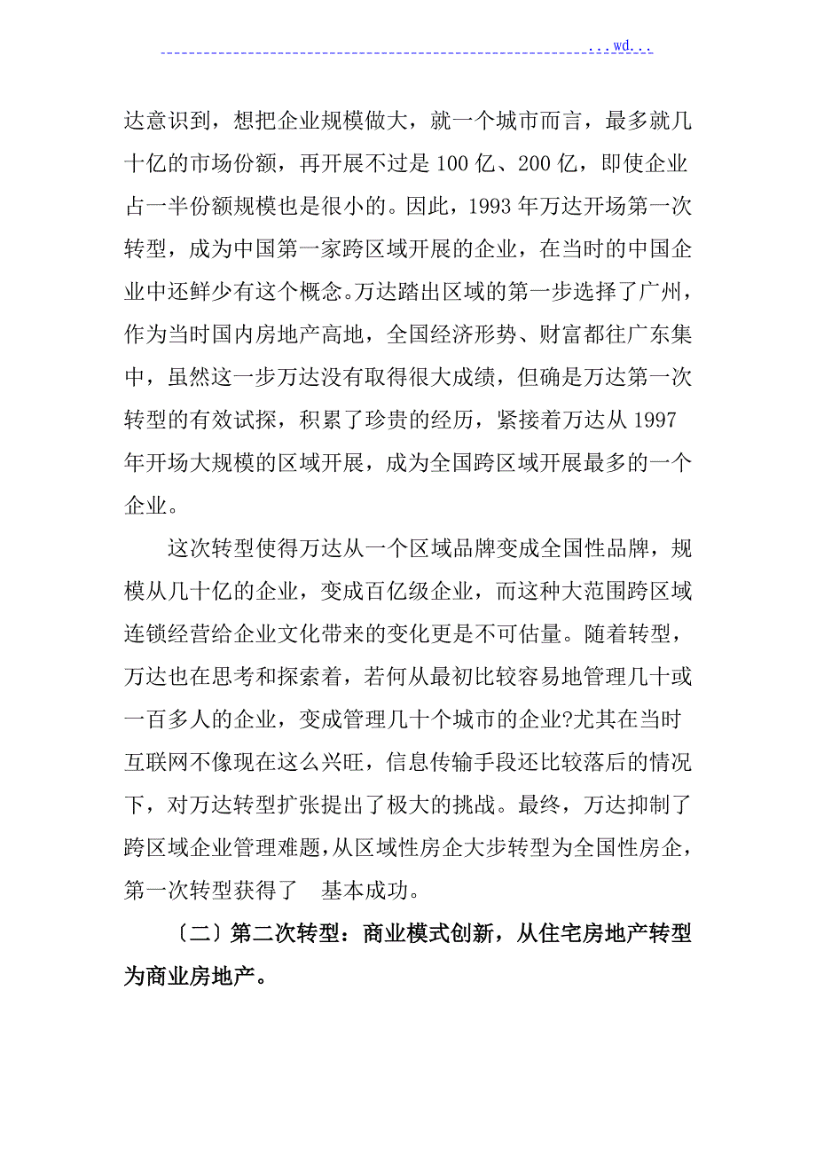 机遇和挑战-万达转型战略分析_第3页