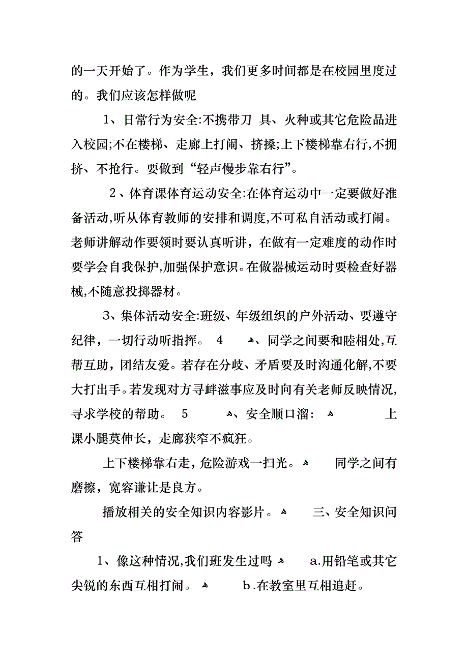 小学安全教育日主题班会教案范文4篇_第2页