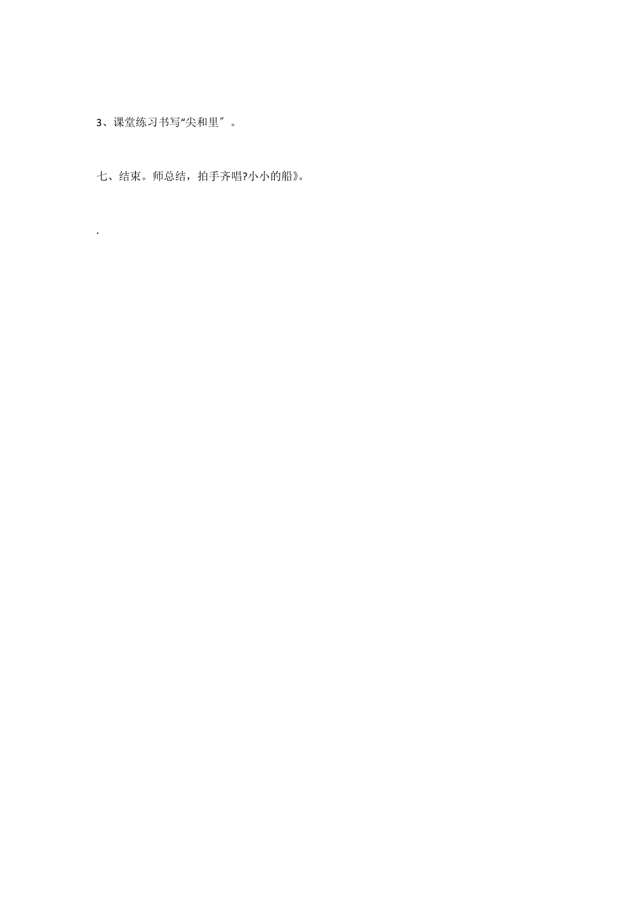 北师大版一年级上册语文教案《小小的船》教学设计之十_第4页