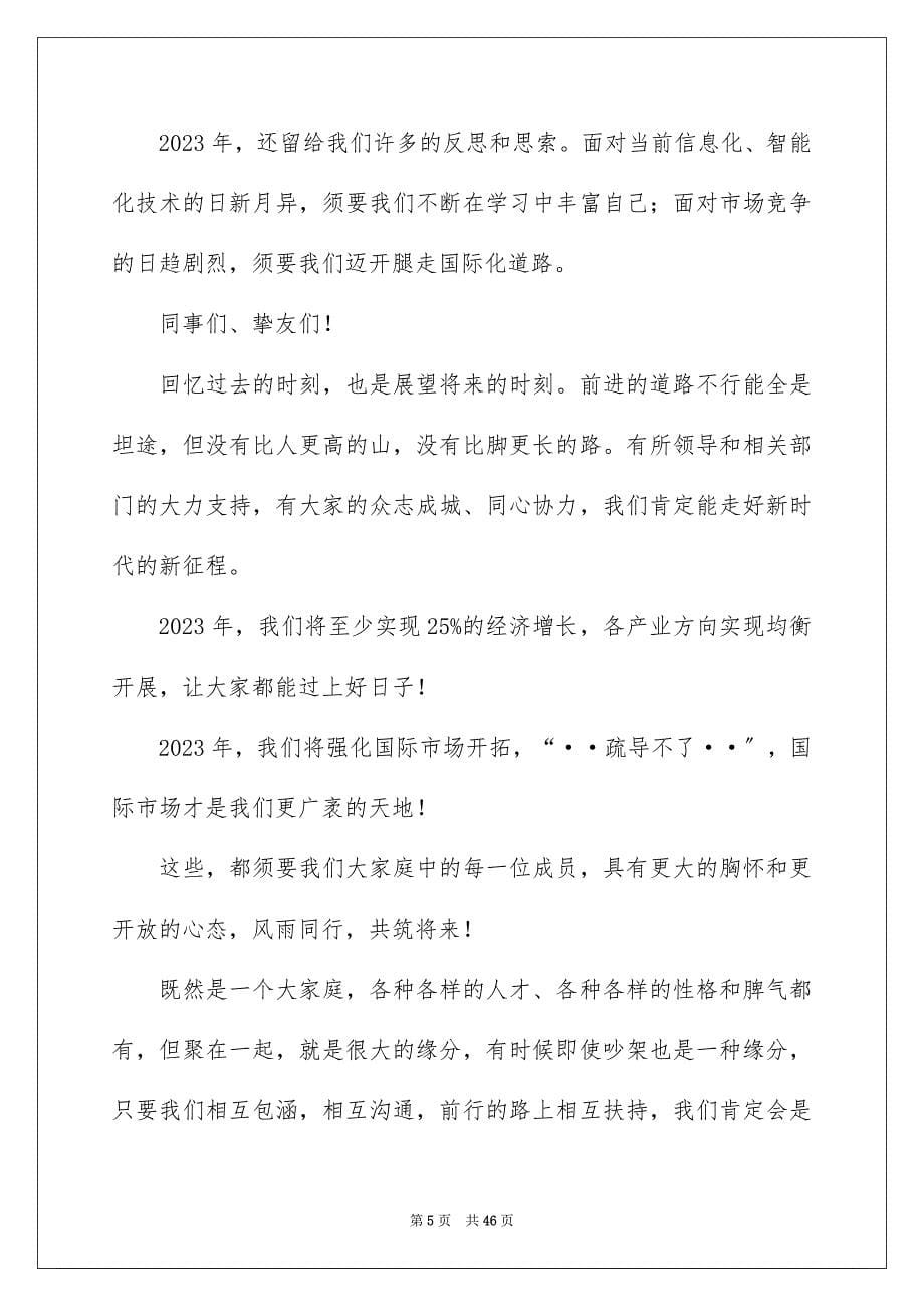 2023年公司年会总经理发言稿5.docx_第5页