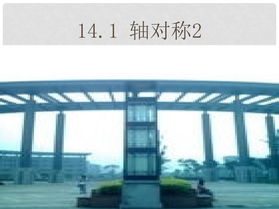 广东省罗定市黎少中学八年级数学上册 轴对称2课件 新人教版_第1页