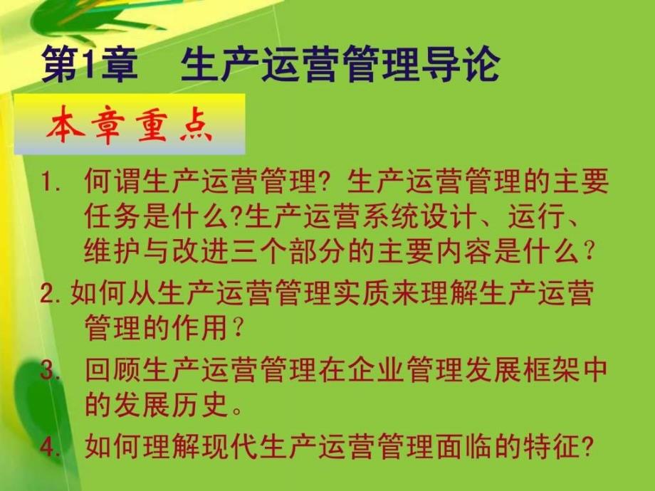 第章生产运营管理导论课件_第2页