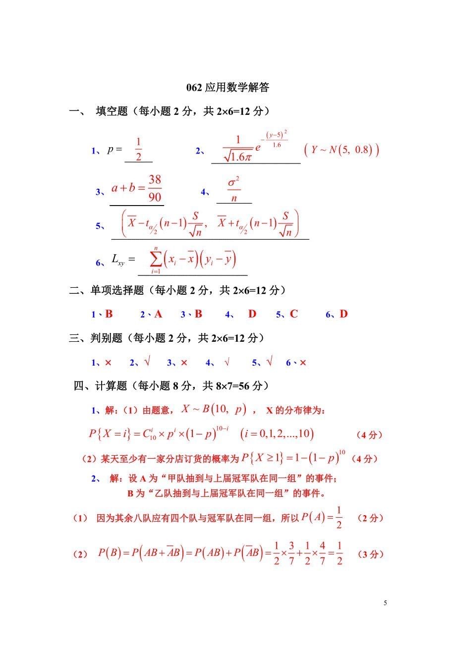 电大应用概率统计试卷(A)答案小抄参考_第5页