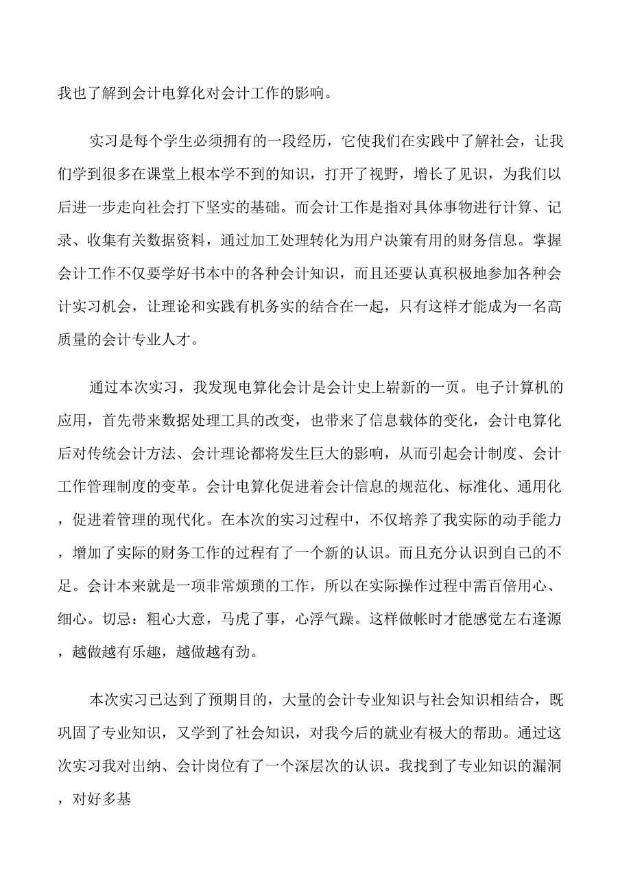 大学生会计专业实习鉴定3篇_第5页