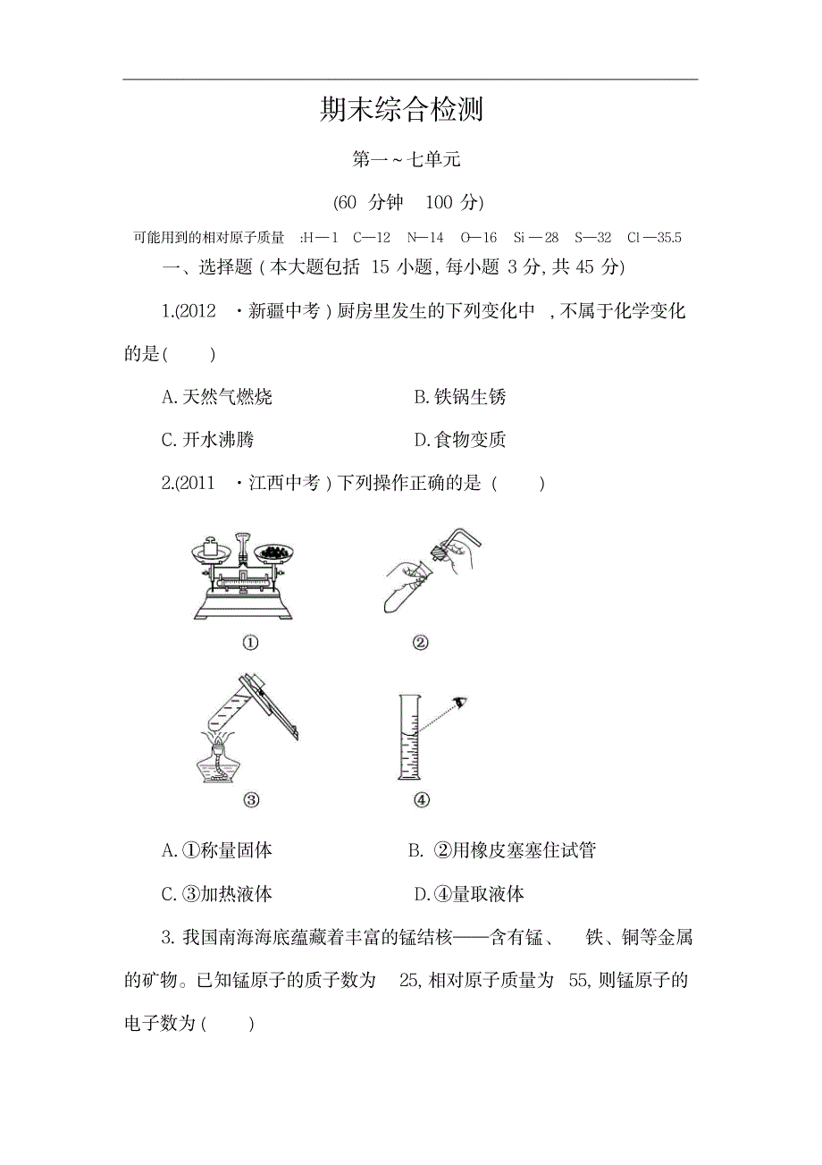 【推荐】人教版九年级化学上册：期末综合检测设计_第1页