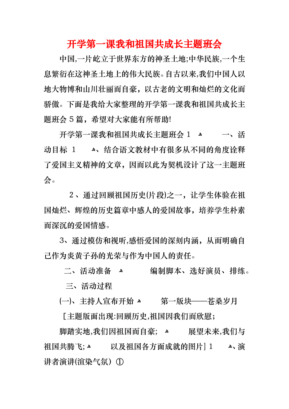 开学第一课我和祖国共成长主题班会_第1页