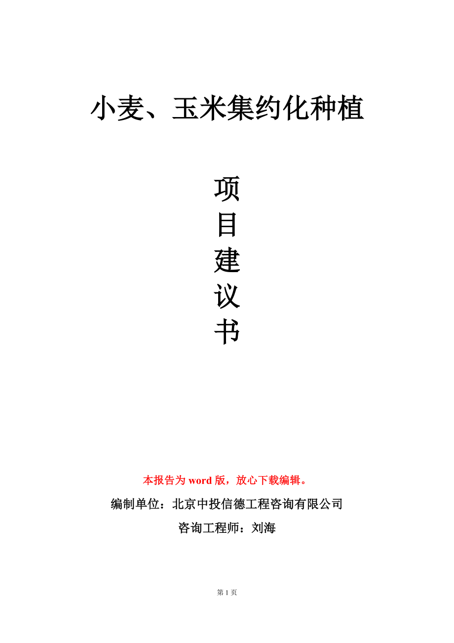 小麦、玉米集约化种植项目建议书写作模板立项审批_第1页