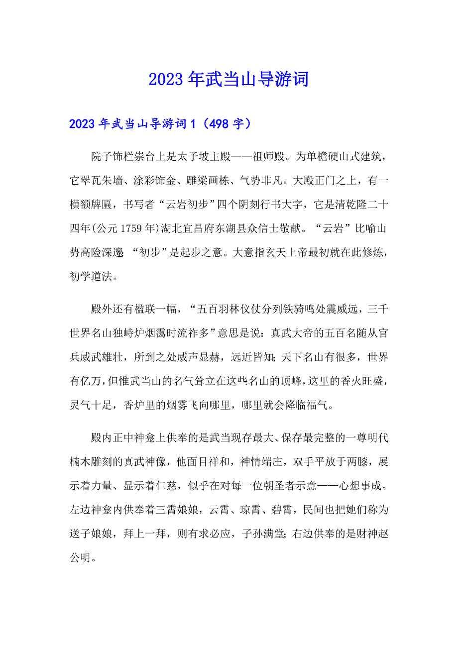 （实用）2023年武当山导游词_第1页