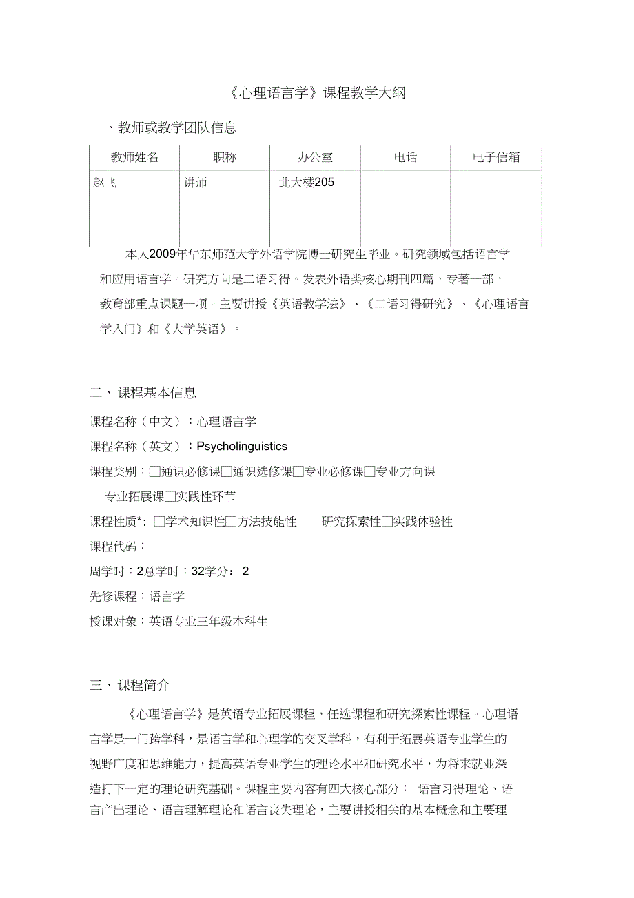 《心理语言学》课程教学大纲_第1页