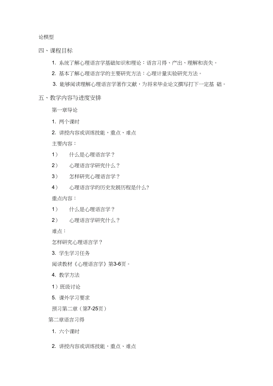 《心理语言学》课程教学大纲_第2页