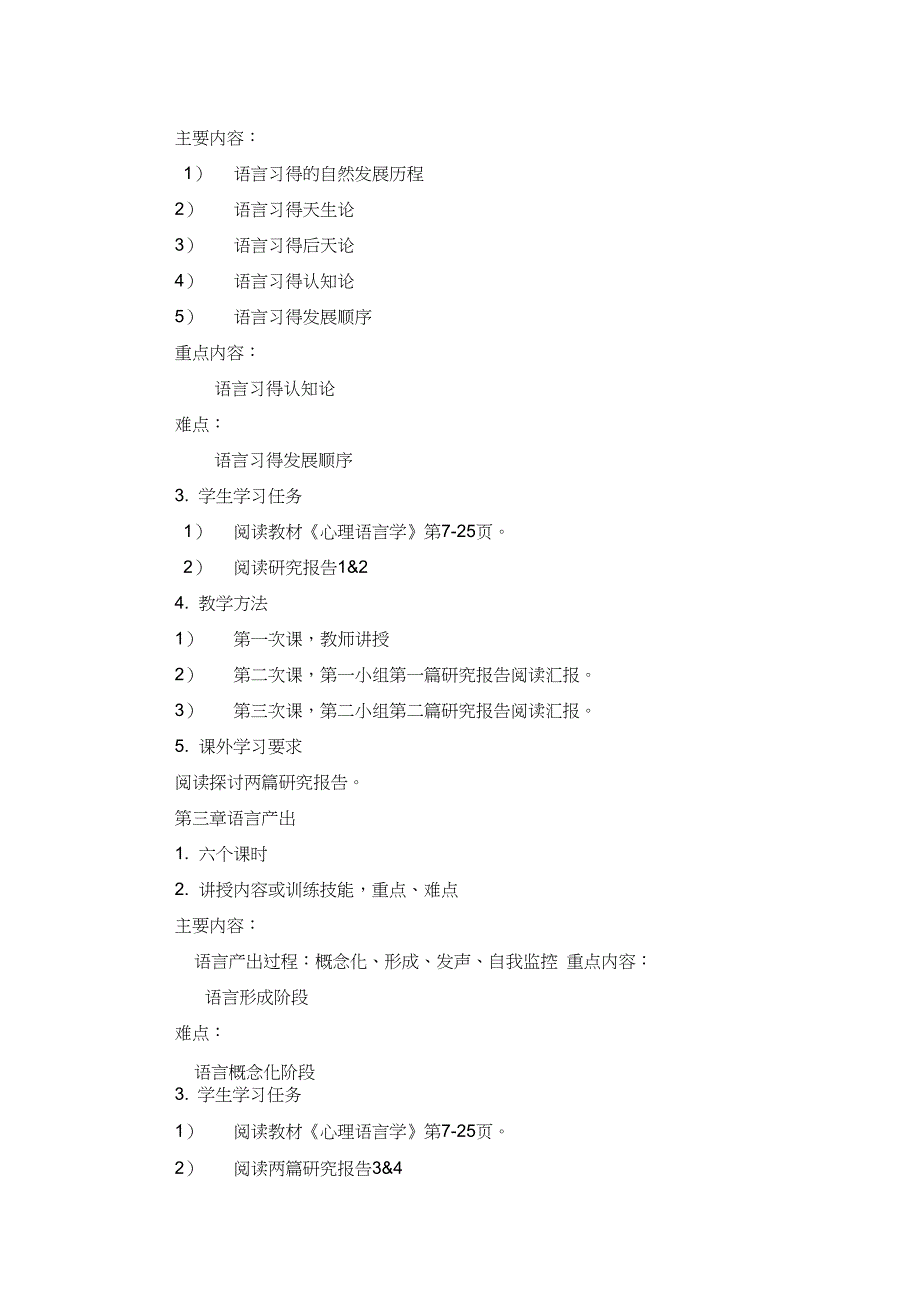 《心理语言学》课程教学大纲_第3页