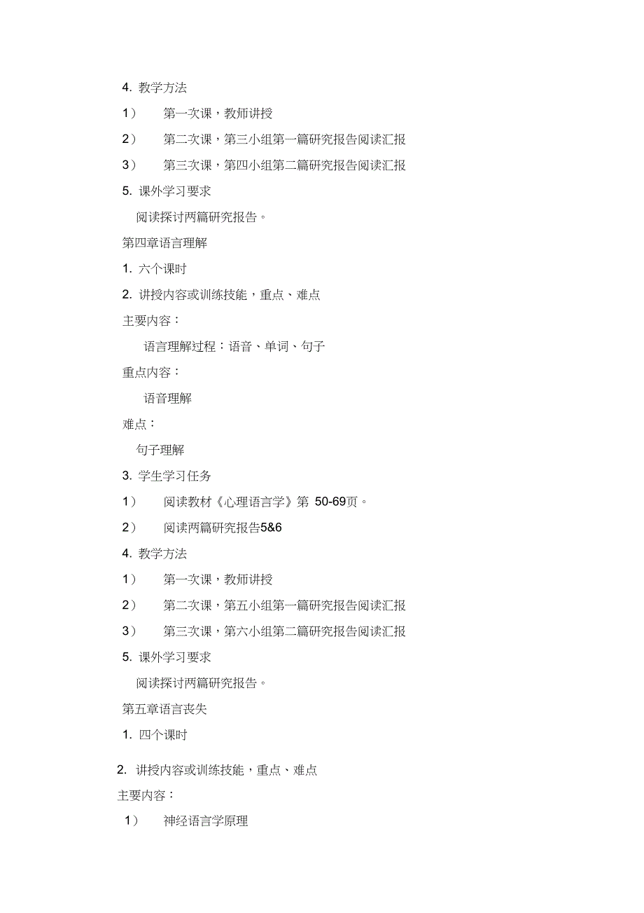 《心理语言学》课程教学大纲_第4页