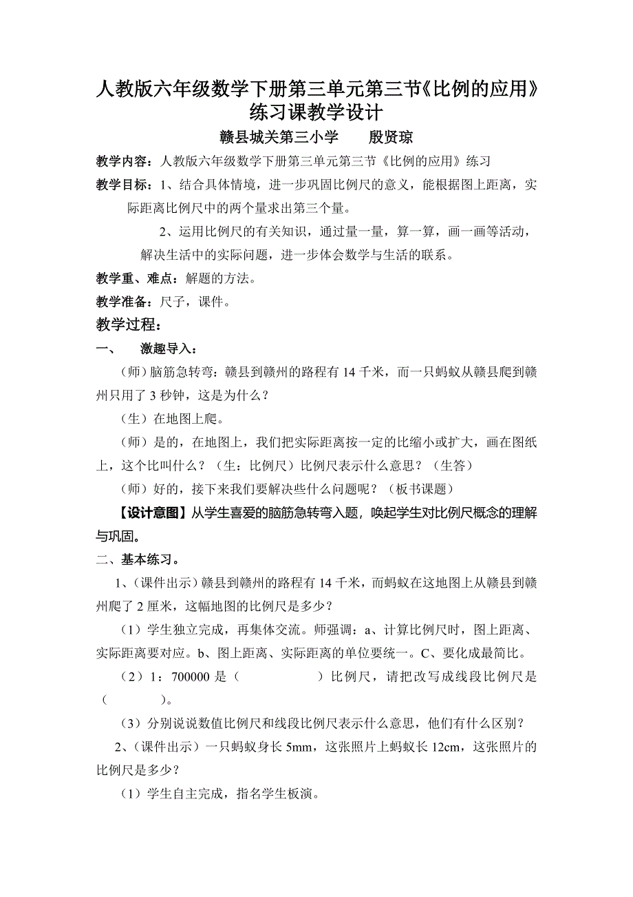 人教版六年级数学下册《比例的应用》练习课教学设计_第1页