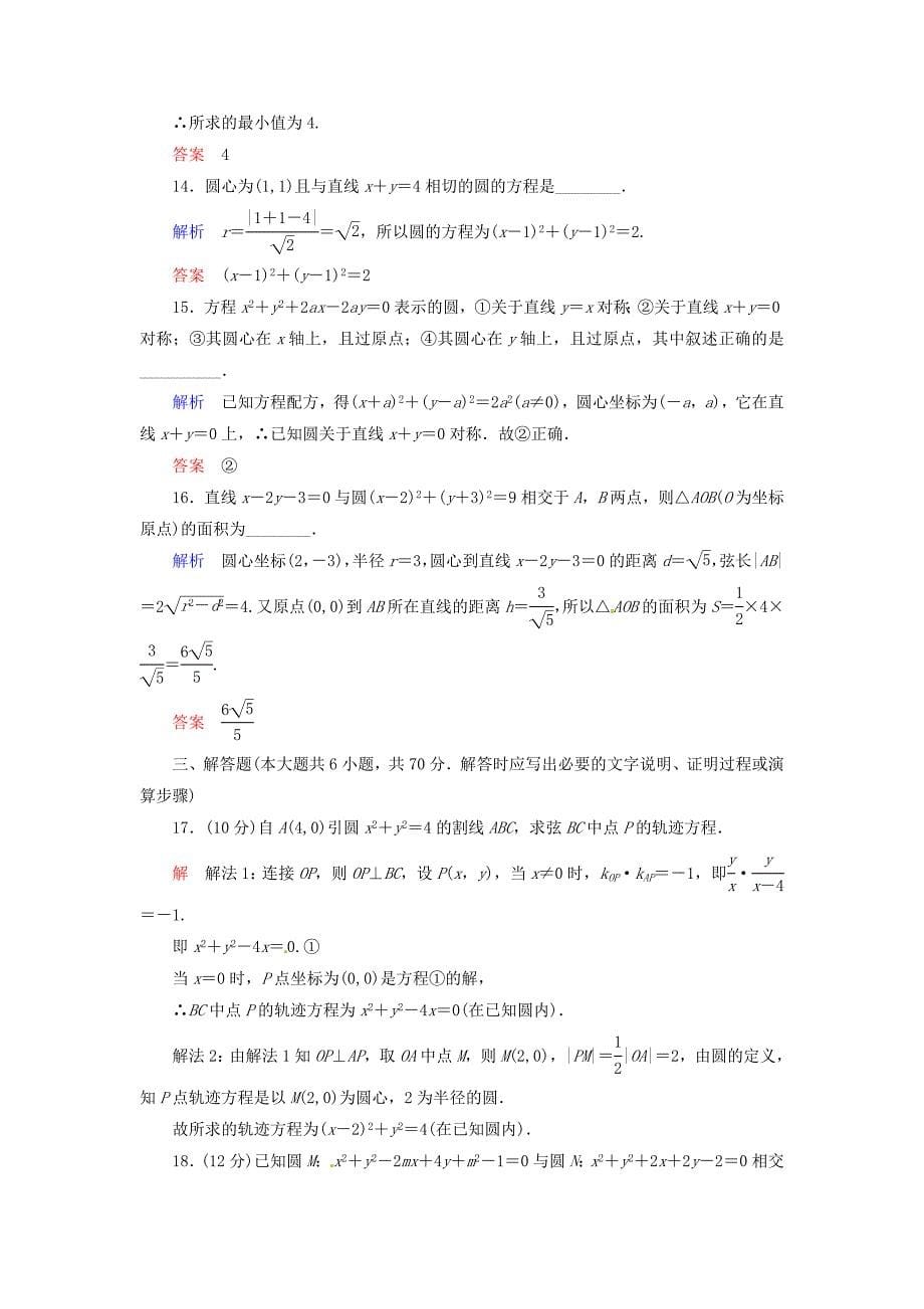 【最新教材】高中数学 第四章 圆与方程单元测试题 新人教A版必修2_第5页