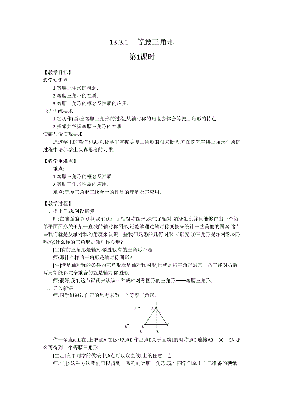 人教版八年级数学上13.3等腰三角形教学设计(4课时)_第1页
