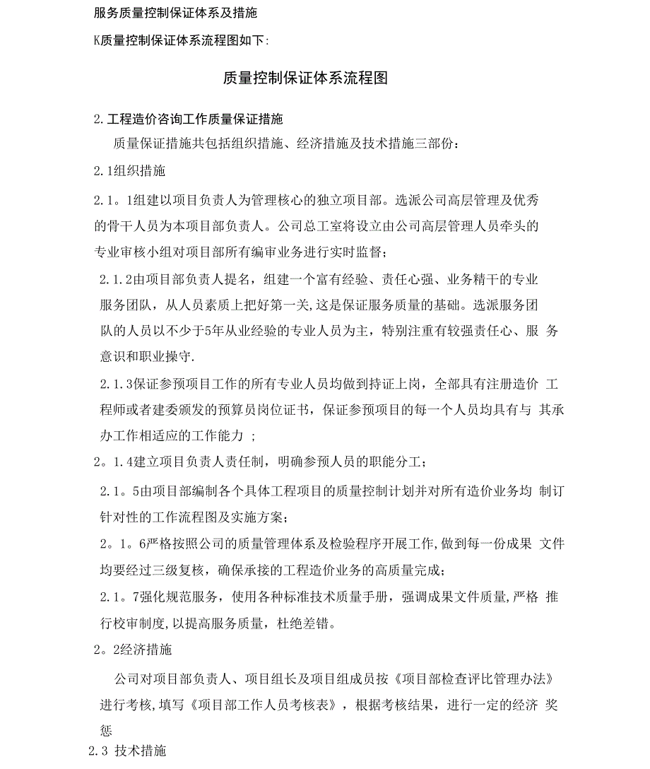 服务质量控制保证体系及措施_第1页