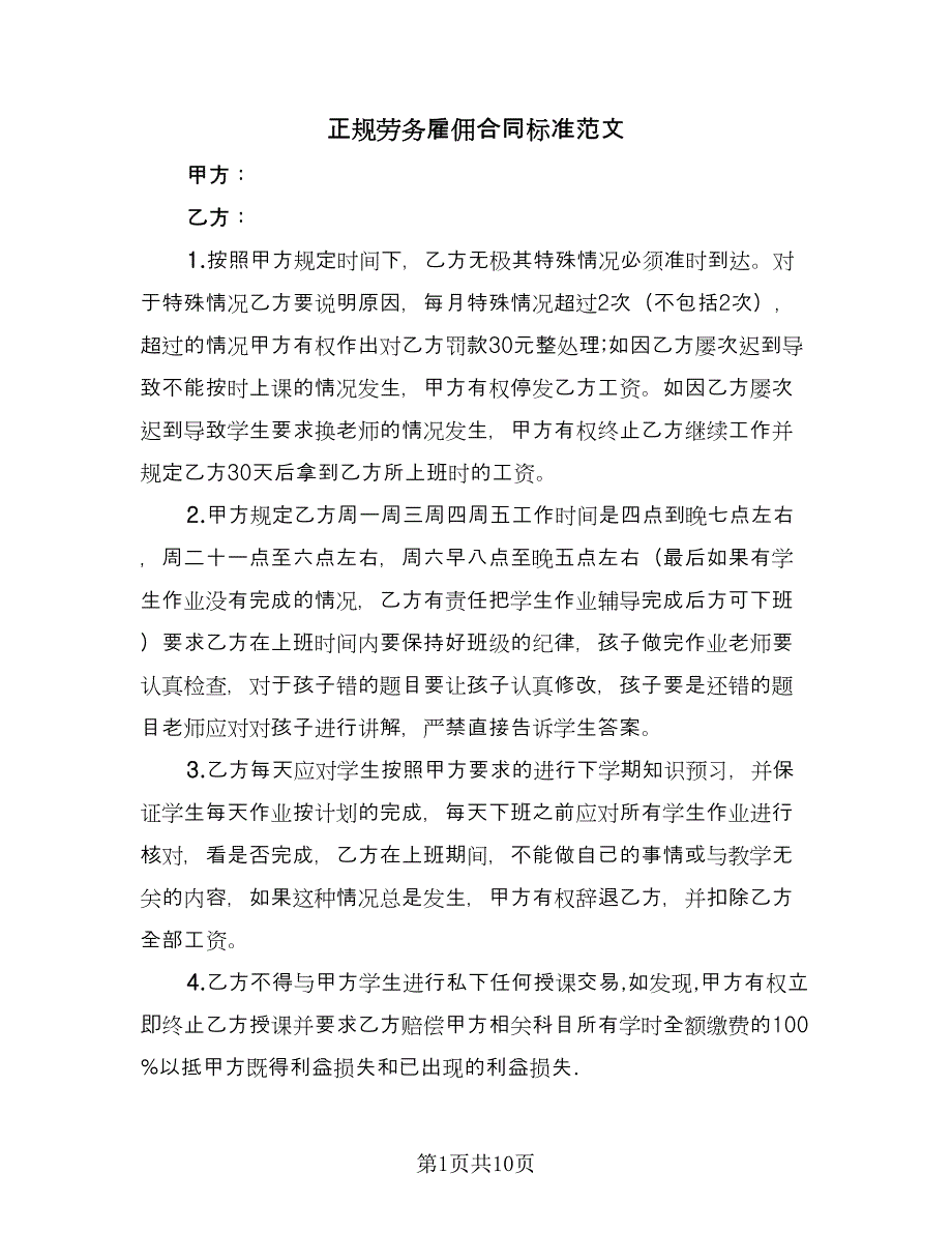 正规劳务雇佣合同标准范文（5篇）.doc_第1页