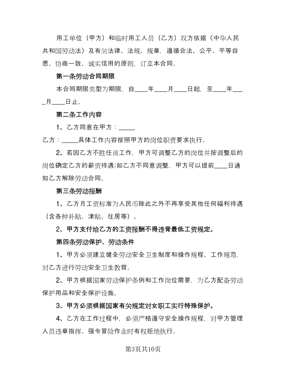 正规劳务雇佣合同标准范文（5篇）.doc_第3页