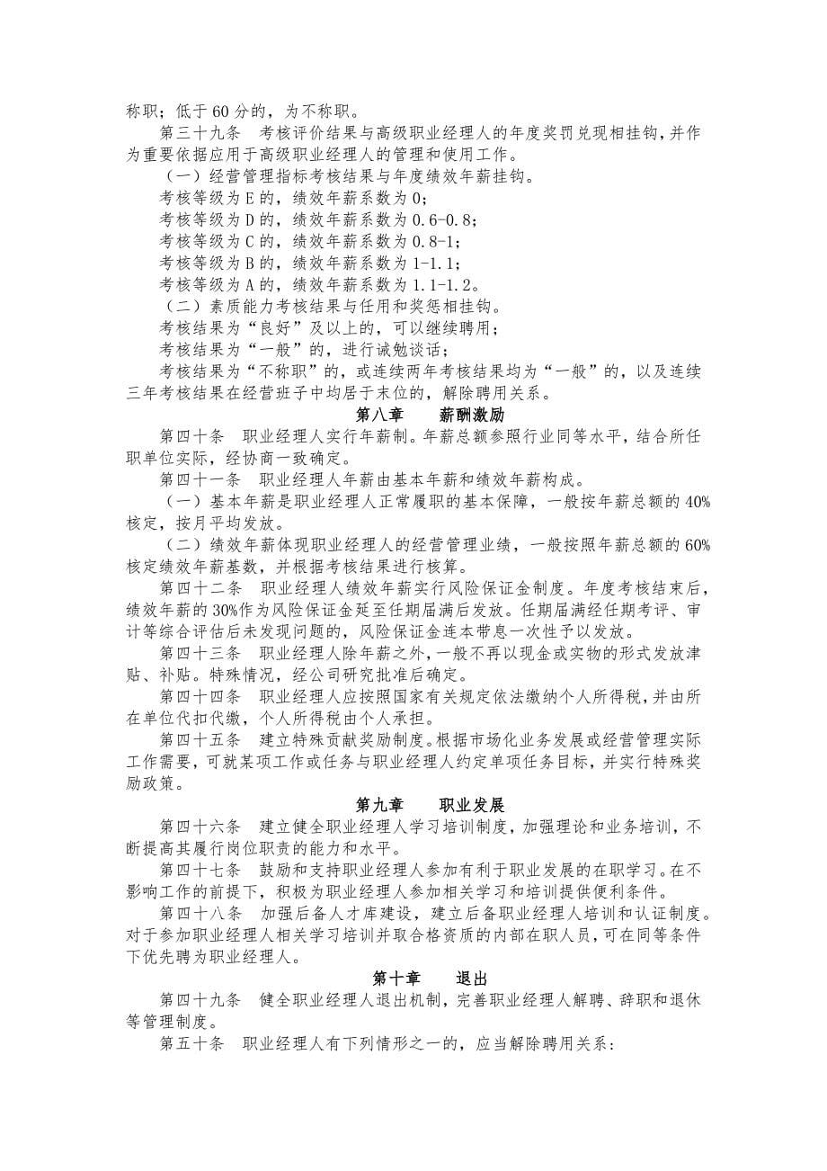 职业经理人管理暂行办法8.doc_第5页