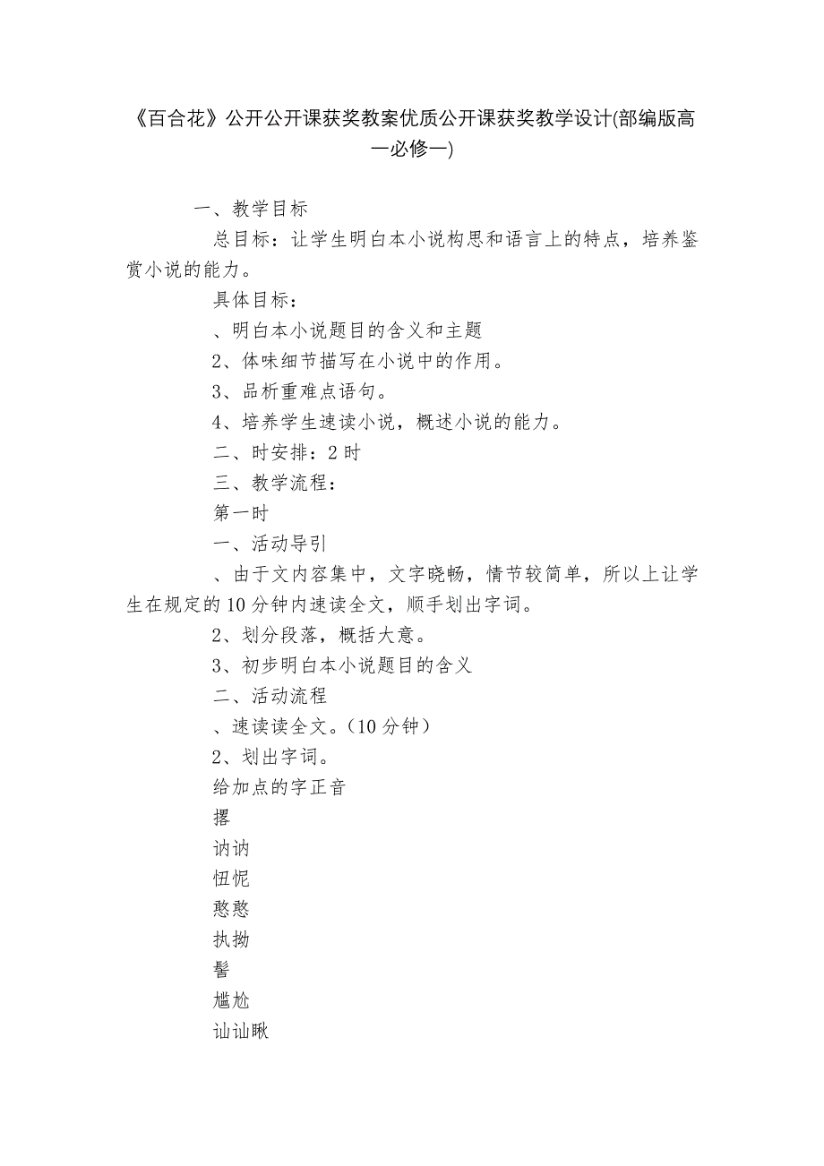 《百合花》公开公开课获奖教案优质公开课获奖教学设计(部编版高一必修一)--.docx_第1页