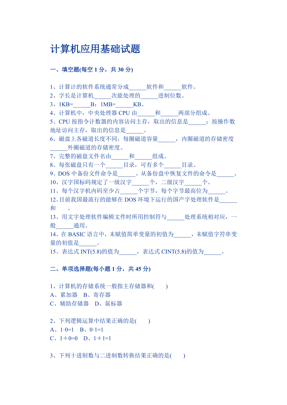 计算机应用基础试题_第1页