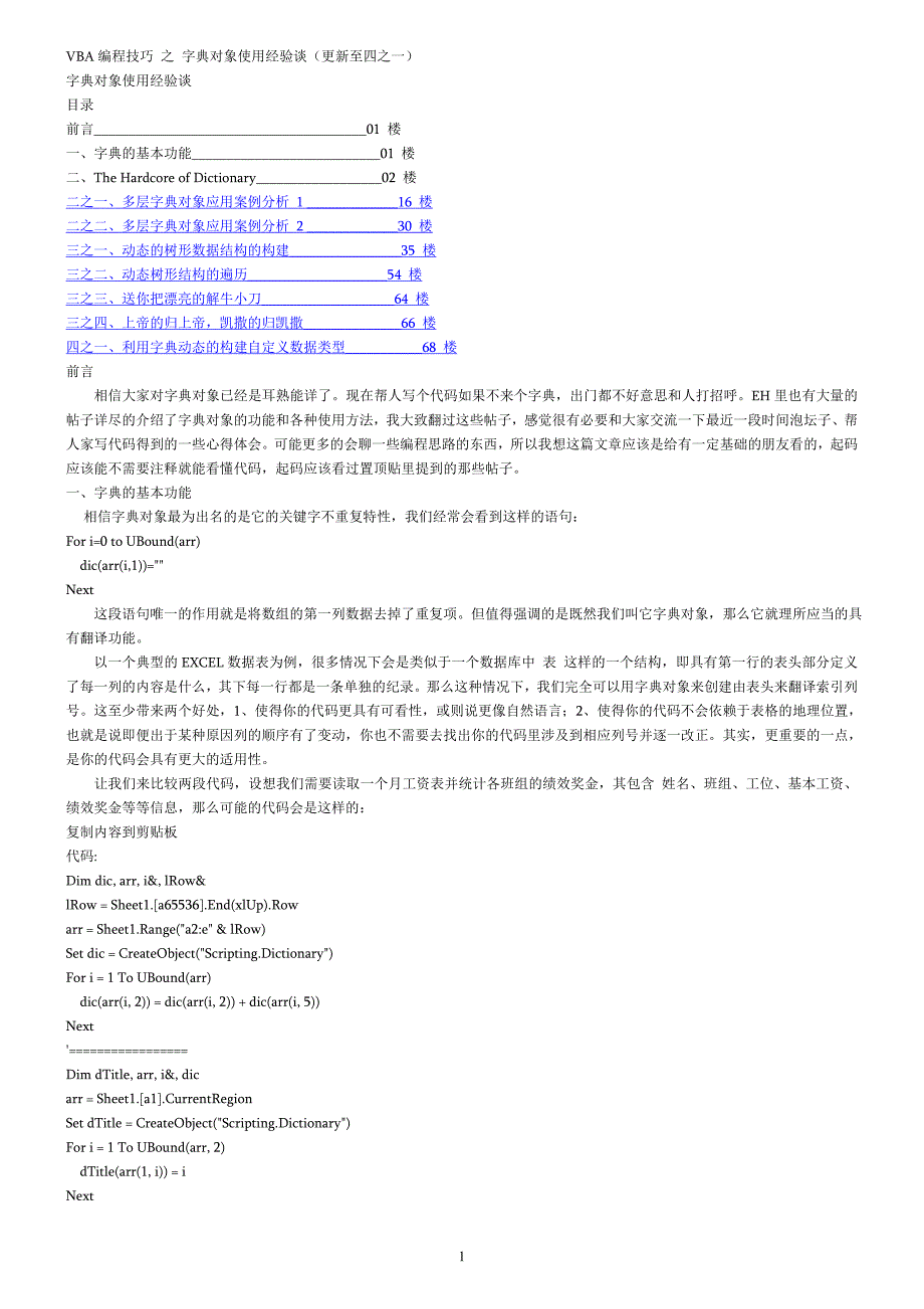 VBA编程技巧之字典对象使用经验谈_第1页