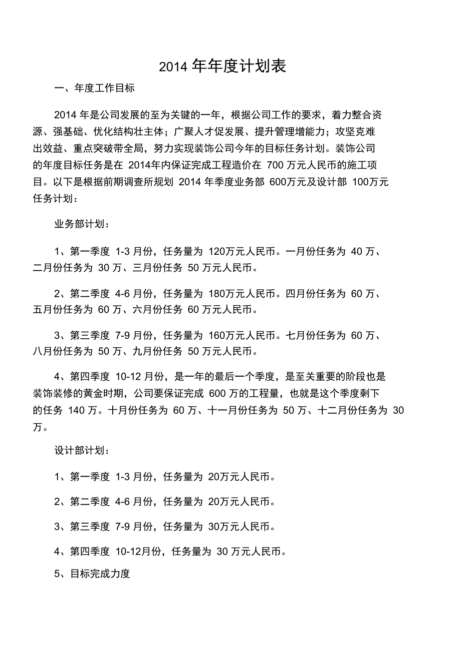 2014年艺铭装饰公司工作计划表_第1页