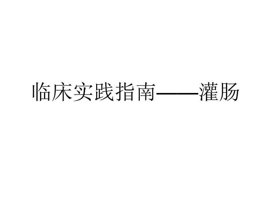 灌肠和持续膀胱冲洗_第1页