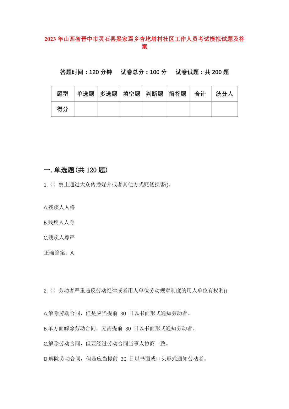 2023年山西省晋中市灵石县粱家焉乡杏圪塔村社区工作人员考试模拟试题及答案_第1页